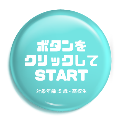 クリックして診断スタート