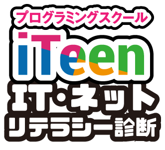 iTeen IT・ネットリテラシー診断